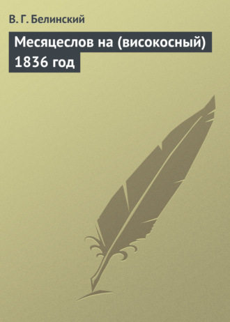 . Месяцеслов на (високосный) 1836 год
