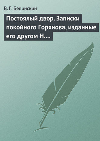 . Постоялый двор. Записки покойного Горянова, изданные его другом Н. П. Маловым