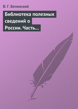 . Библиотека полезных сведений о России. Часть первая.