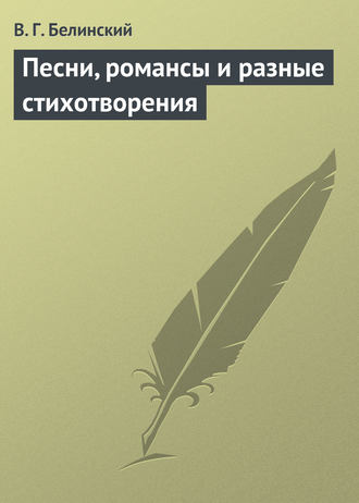 . Песни, романсы и разные стихотворения