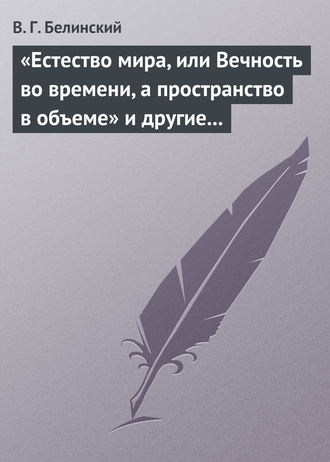 . «Естество мира, или Вечность во времени, а пространство в объеме» и другие брошюрки г-на А.Т.