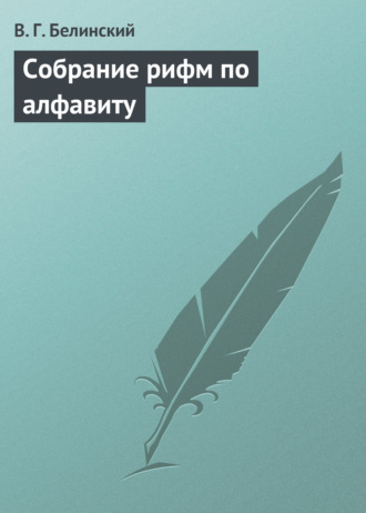 . Собрание рифм по алфавиту