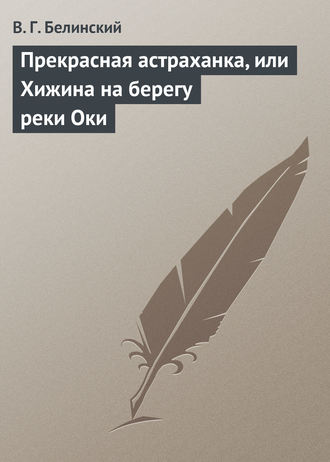 . Прекрасная астраханка, или Хижина на берегу реки Оки