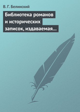 . Библиотека романов и исторических записок, издаваемая книгопродавцем Ф. Ротганом, на 1835 год
