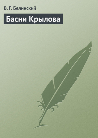 . Басни Крылова