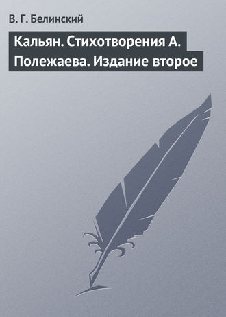 . Кальян. Стихотворения А. Полежаева. Издание второе