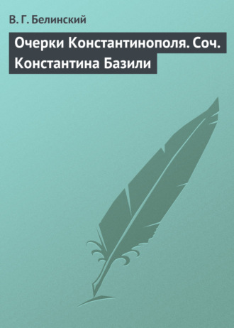. Очерки Константинополя. Соч. Константина Базили