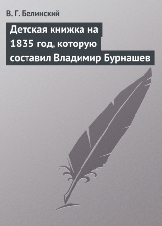 . Детская книжка на 1835 год, которую составил Владимир Бурнашев