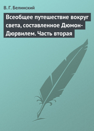 . Всеобщее путешествие вокруг света, составленное Дюмон-Дюрвилем. Часть вторая