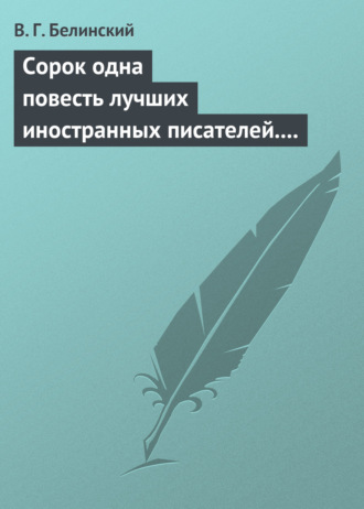 . Сорок одна повесть лучших иностранных писателей. Изданы Николаем Надеждиным