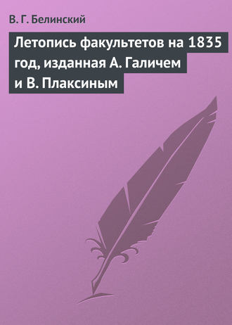 . Летопись факультетов на 1835 год, изданная А. Галичем и В. Плаксиным