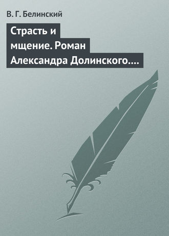 . Страсть и мщение. Роман Александра Долинского. Русская Шехерезада. Повести, изданные SS