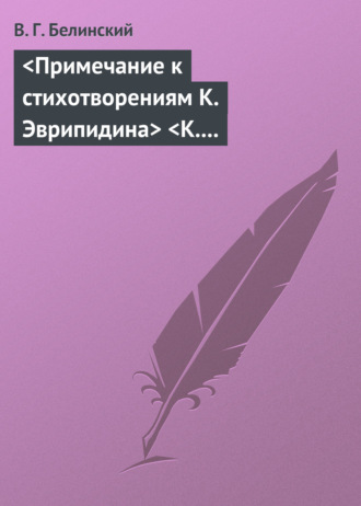 . Примечание к стихотворениям К. Эврипидина К. С. Аксакова