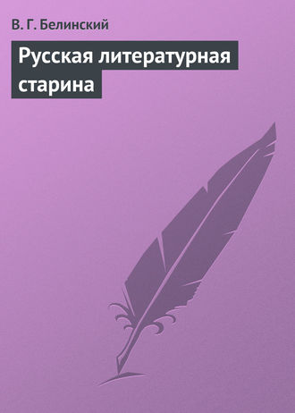 . Русская литературная старина