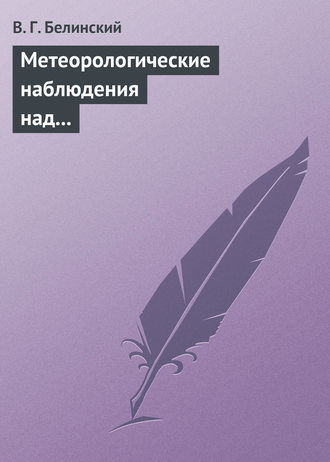 . Метеорологические наблюдения над современною русскою литературою