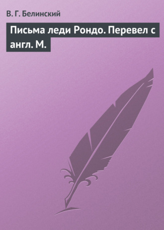 . Письма леди Рондо. Перевел с англ. М.