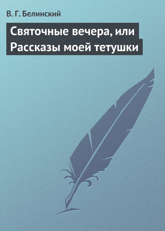. Святочные вечера, или Рассказы моей тетушки