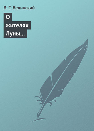 . О жителях Луны и о других достопримечательных открытиях, сделанных астрономом Сир-Джоном Гершелом