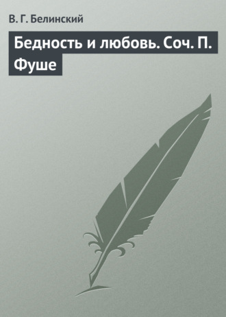 . Бедность и любовь. Соч. П. Фуше