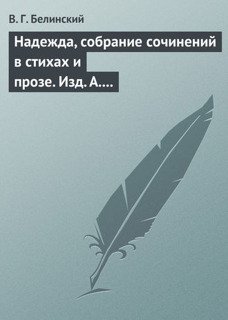 . Надежда, собрание сочинений в стихах и прозе. Изд. А. Кульчицкий
