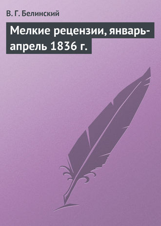 . Мелкие рецензии, январь-апрель 1836 г.