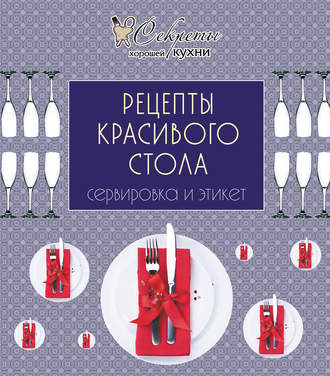. Рецепты красивого стола. Сервировка и этикет