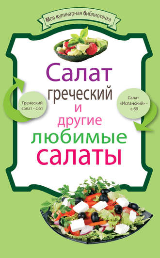 . Салат греческий и другие любимые салаты