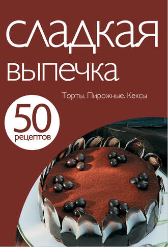 . 50 рецептов. Сладкая выпечка