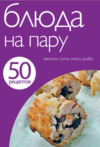 . 50 рецептов. Блюда на пару