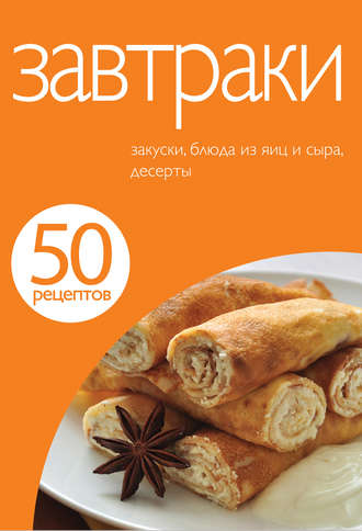 . 50 рецептов. Завтраки
