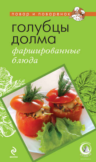 . Голубцы, долма, фаршированные блюда