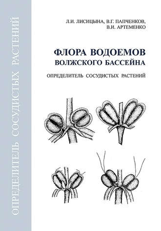 Л. И. Лисицына. Флора водоемов волжского бассейна. Определитель сосудистых растений