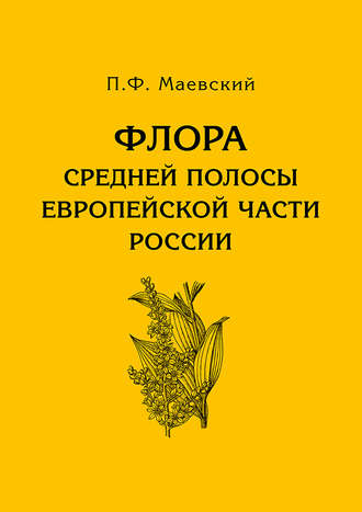 . Флора средней полосы европейской части России