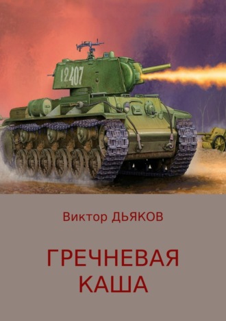 . Гречневая каша
