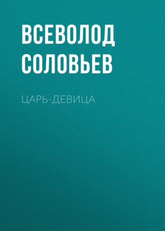 Всеволод Соловьев. Царь-девица