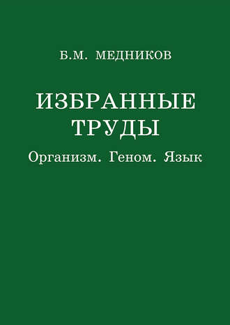 Б. М. Медников. Избранные труды. Организм, геном, язык