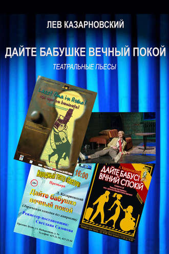 . Дайте бабушке вечный покой