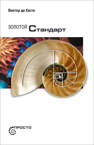 . Золотой стандарт
