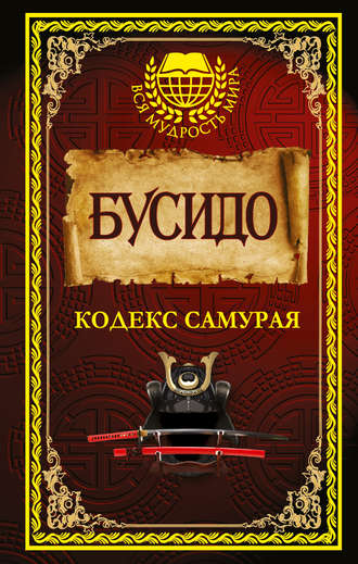 . Бусидо. Кодекс самурая (сборник)