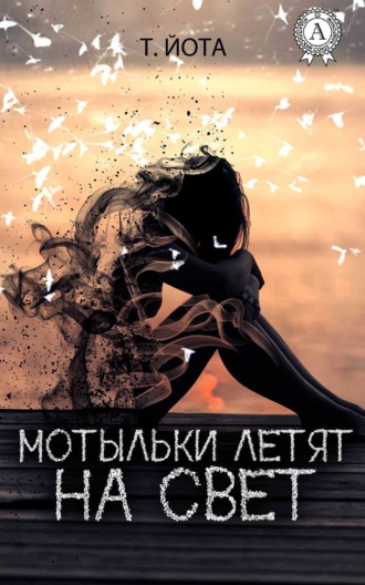 . Мотыльки летят на свет