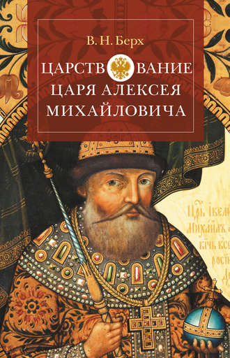 Василий Николаевич Берх. Царствование царя Алексея Михайловича