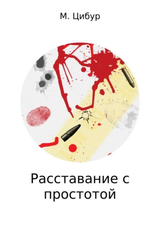 . Расставание с простотой