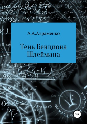 Андрей Алексеевич Авраменко. Тень Бенциона Шлеймана