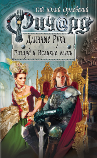 . Ричард и Великие Маги