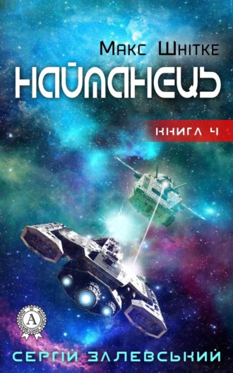 . Найманець