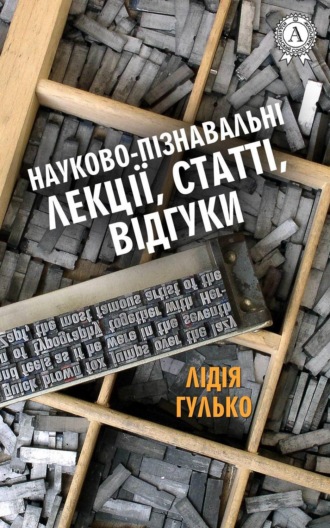 . Науково-пізнавальні лекції, статті, відгуки
