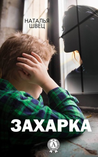 Наталья Швец. Захарка