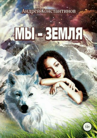 Андрей Иванович Константинов. Мы – Земля