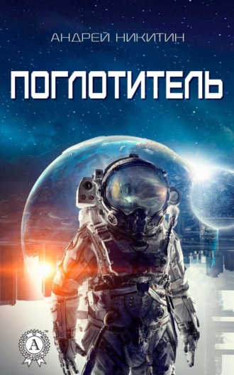 . Поглотитель