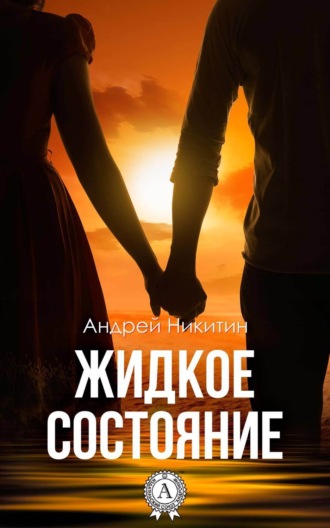 . Жидкое состояние